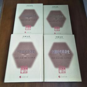 中国文库 中国近代经济史（1927—1937） 布面精装 一版一印 500册
