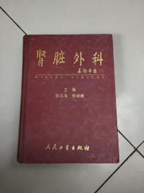 肾脏外科  张玉海 杨培谦   人民卫生出版社
