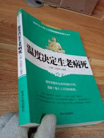 温度决定生老病死
