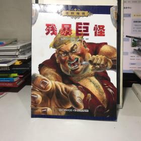 怪物传说：古代传说中的怪物、 残暴巨怪、 半兽人 、龙和大蛇 、经典神话中的怪物、现代怪物（6册合售）