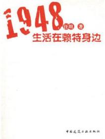1948生活在赖特身边 9787112113934 汪坦 中国建筑工业出版社 蓝图建筑书店