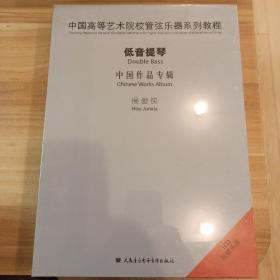 低音提琴中国作品专辑1CD侯俊华教授附乐谱(原版未拆封)