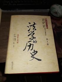 法学的历史（第5卷）：法理学·下卷（2004年-2011年）