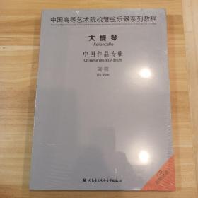 大提琴中国作品专辑1CD附乐谱刘蔓大提琴(原版未拆封)