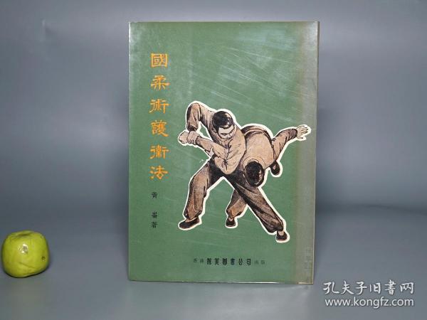 国柔术护卫法 香港艺美图书 1973年版私藏品较好 带插图拳法掌法招式分解步骤图解 文明自卫术女性护身术女子防身术歹徒自卫抵抗家暴握喉手腕擒拿法 空手入白刃 保镖安保保安警卫