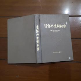 汉语外来语词典