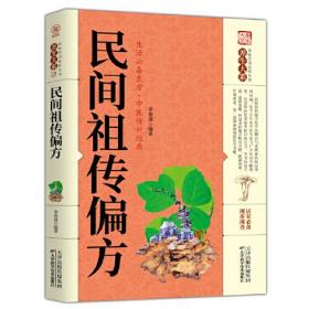 民间祖传偏方
