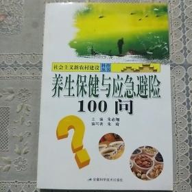 养生保健与应急避险100问