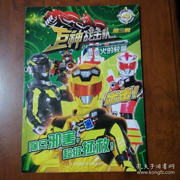 巨神战击队(第三辑 4) 冰与火的较量