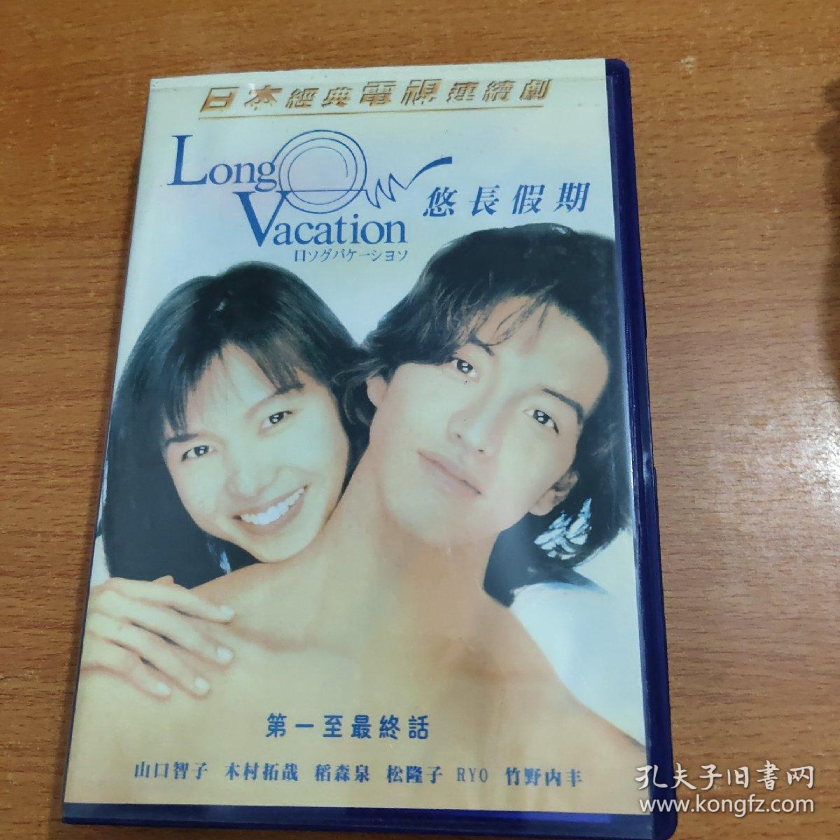 Amazon.co.jp: ロングバケーション [DVD] : 木村拓哉, 山口智子