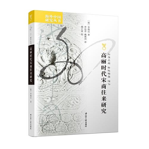 海外中国研究丛书：高丽时代宋商往来研究