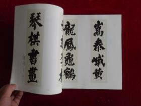 柳田泰云书法展作品集(庆祝中华人民共和国成立四十周年)