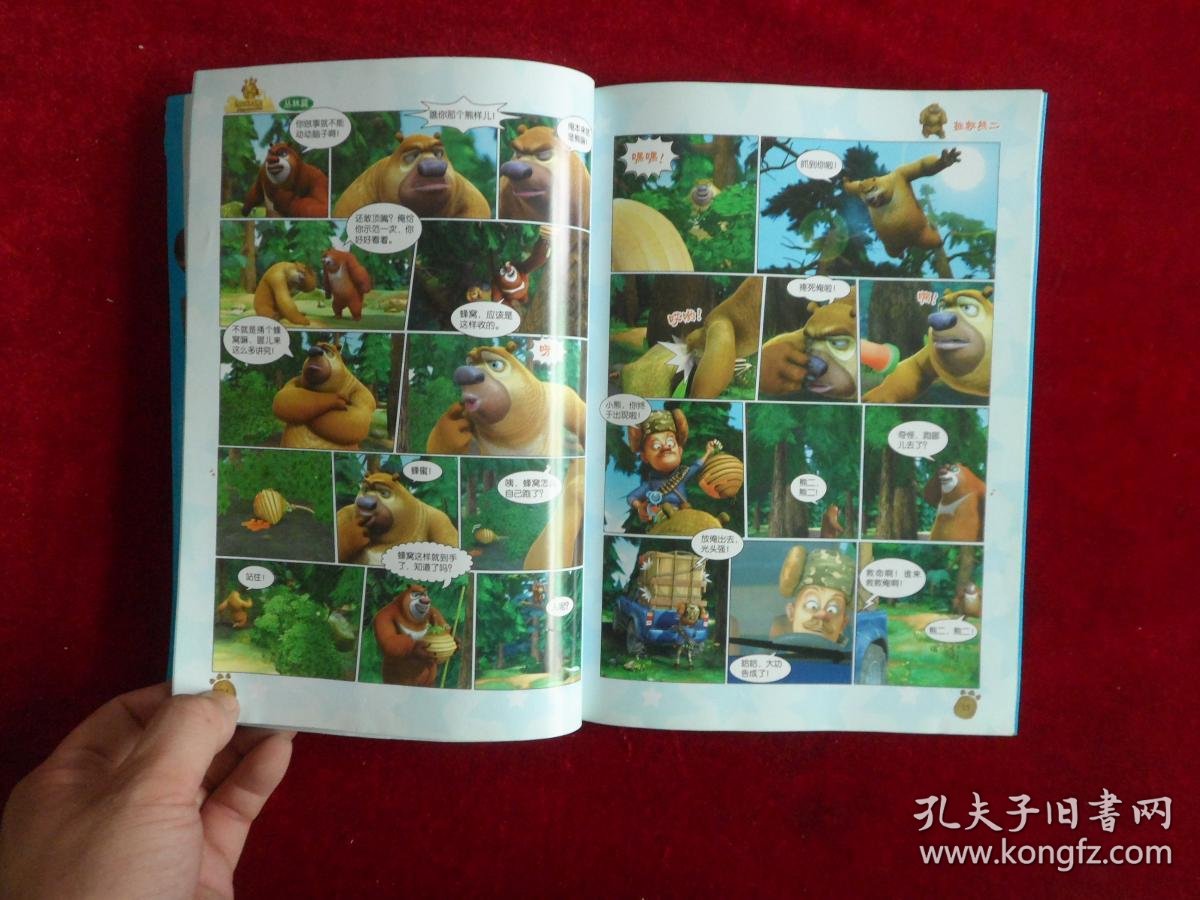 华图少儿熊出没之环球大冒险丛林篇拯救熊二