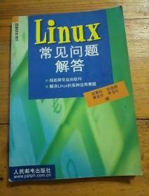 Linux 常见问题解答