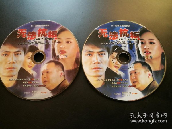 【电视剧】 无法 抗拒  2dvd9(裸碟)