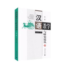 汉语教学与研究论丛 第二辑