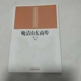 晚清山东商埠