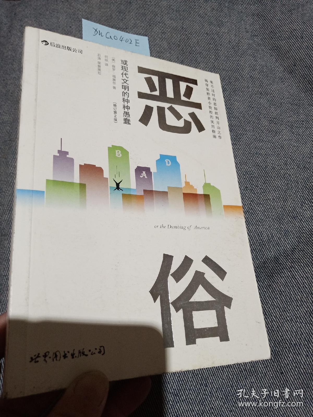 恶俗:或现代文明的种种愚蠢