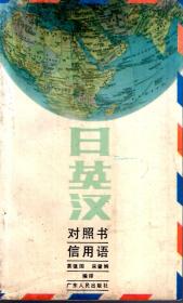 日英汉对照书信用语1988年1版1印