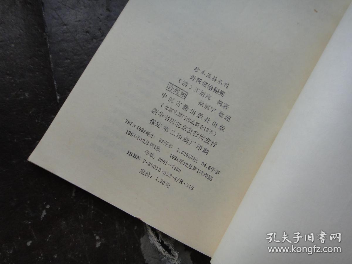 外科证治秘要_[清]王旭高 编著 许履和 徐福宁 整理_孔夫子旧书网