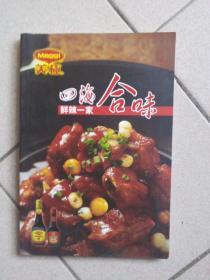 四海合味 鲜辣一家