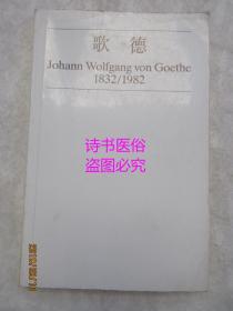 Johann Wolfgang von Goethe（1832/1982）——歌德