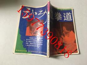 图解截拳道技击全书