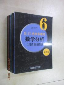 吉米多维奇数学分析习题集题解  （2-6）共5册   第四版