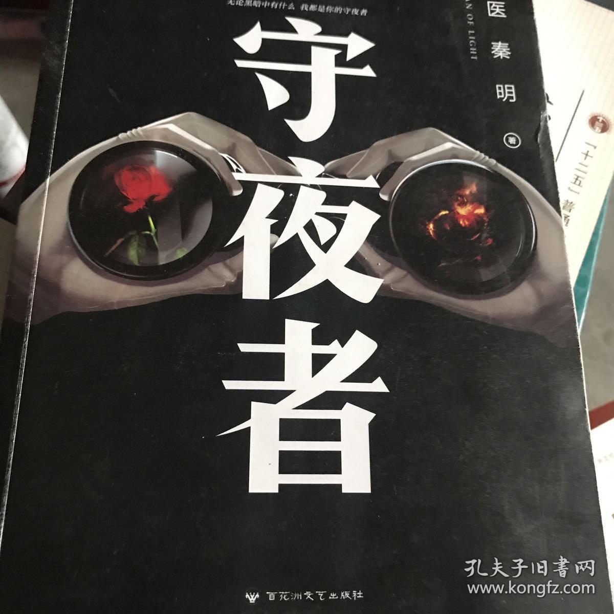 法医秦明:守夜者