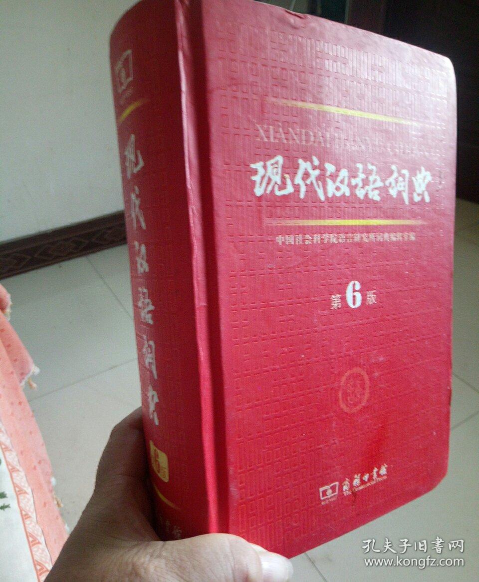 现代汉语词典第六版