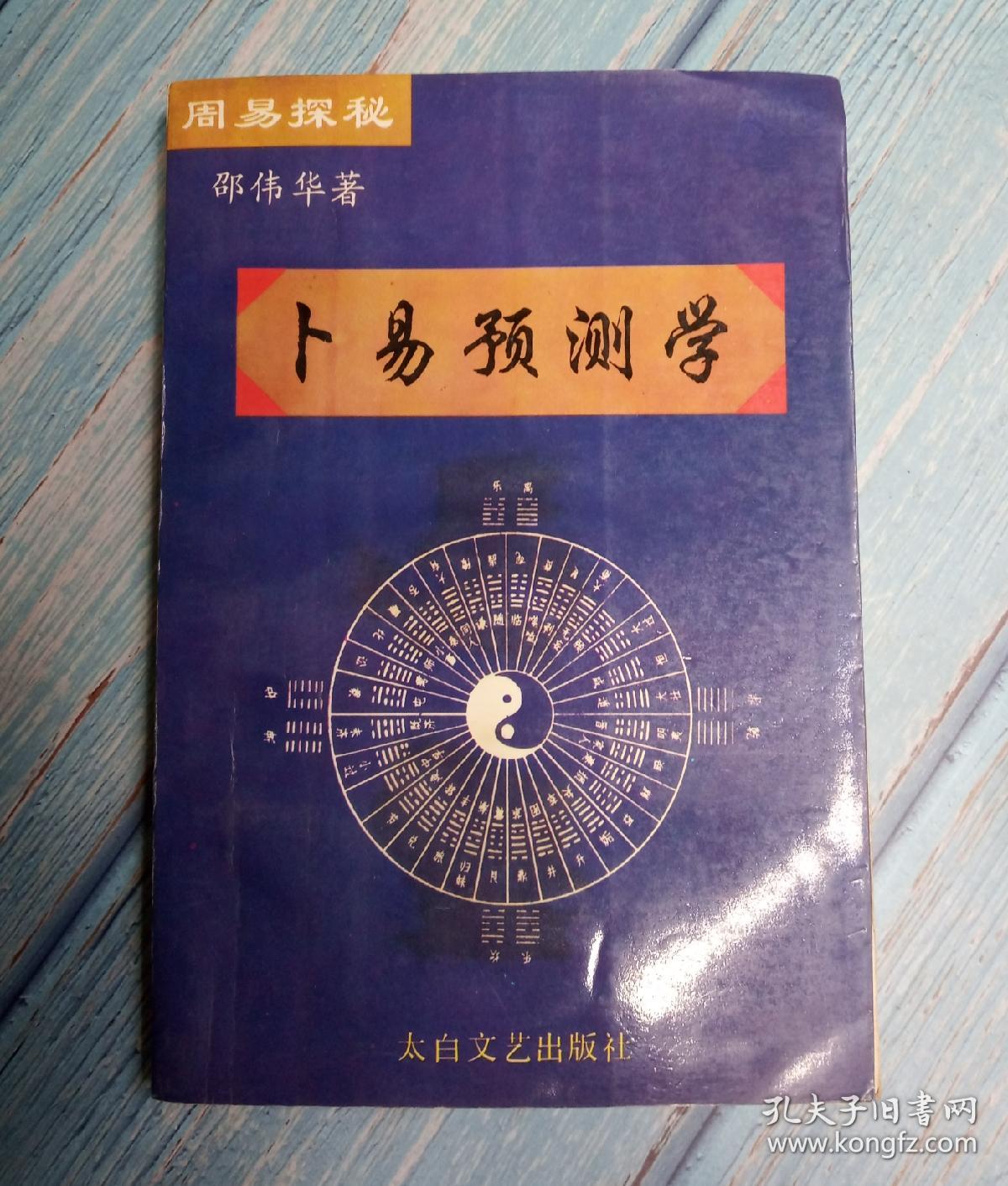 卜易预测学 邵伟华著 太白文艺出版社