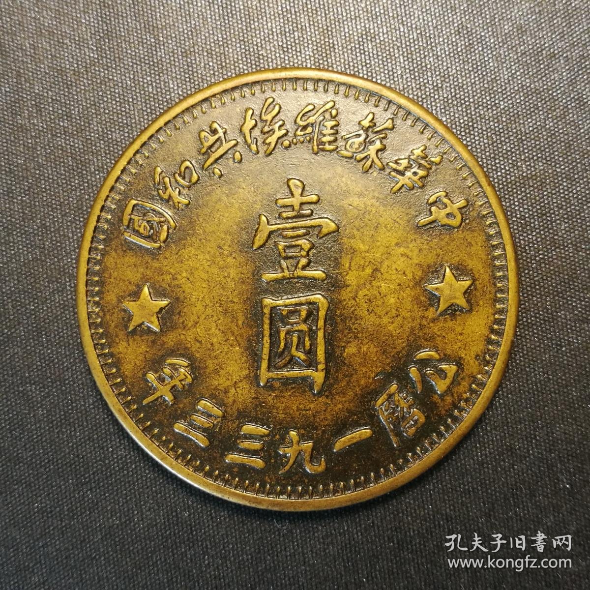 10448号  一九三三年中华苏维埃共和国造壹圆银币铜样(壹两型)