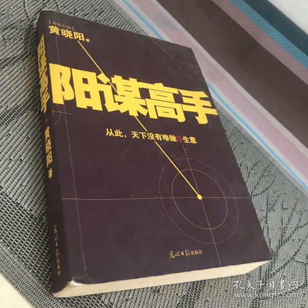 阳谋高手(黄晓阳 著)_简介_价格_小说书籍_孔网