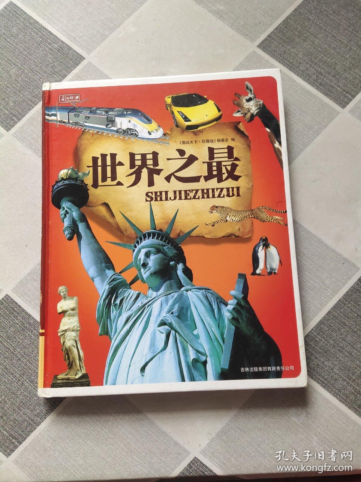 世界之最
