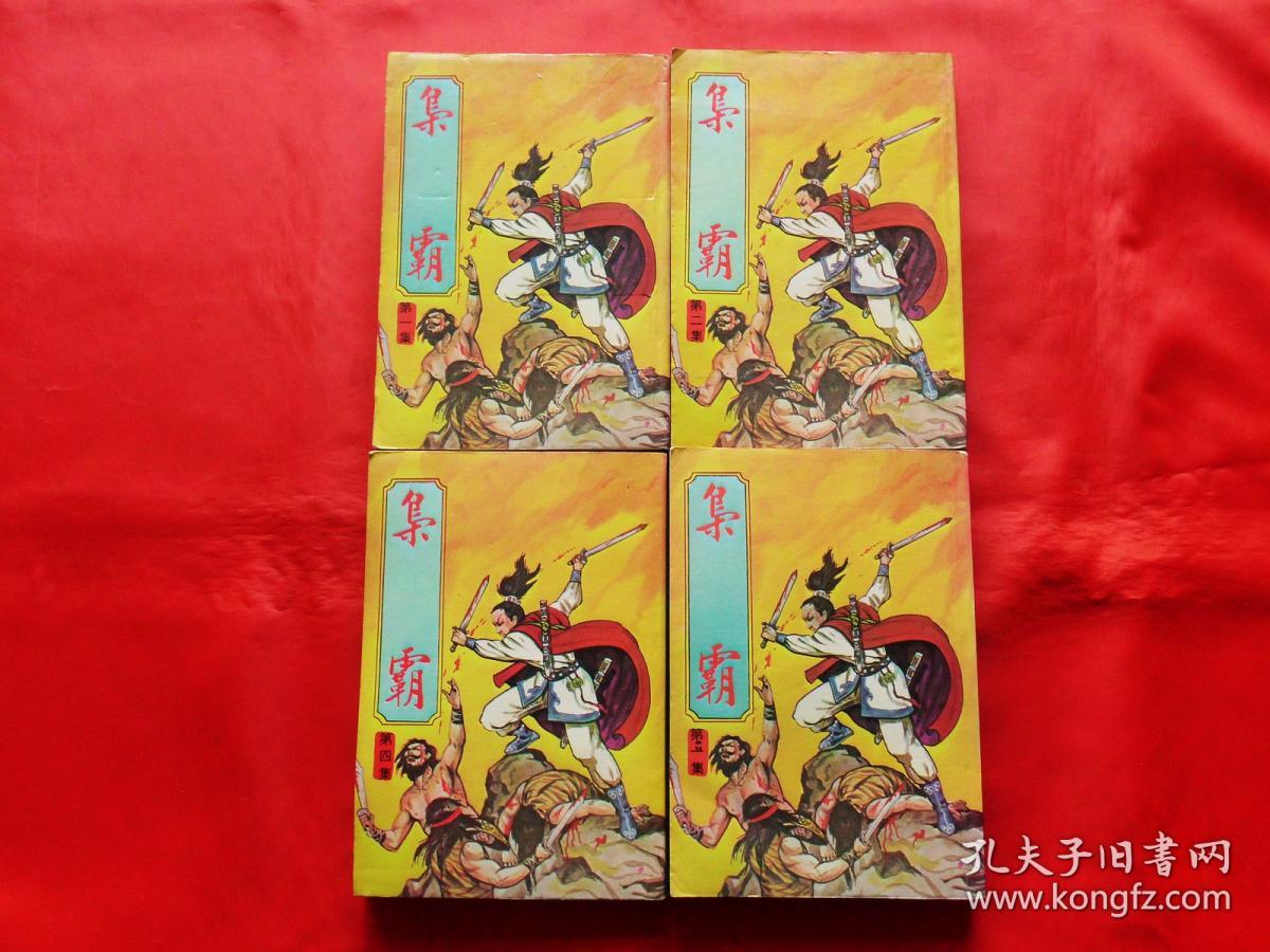 柳残阳小说专辑28:枭霸【全四册】