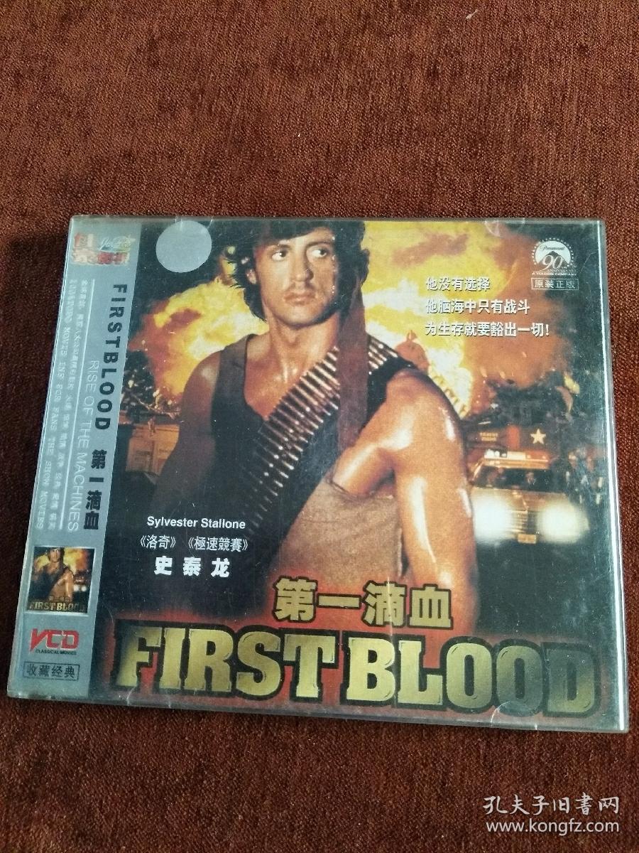 《第一滴血》2vcd,史泰龙主演