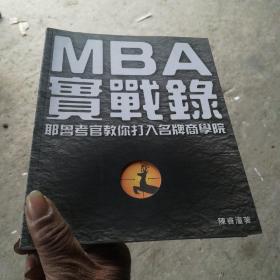 MBA 实战录:耶鲁考官教你打入名牌商学院(扉页有签名，无其它笔迹)
