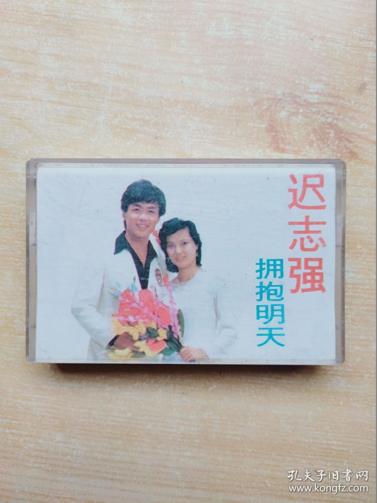 迟志强拥抱明天