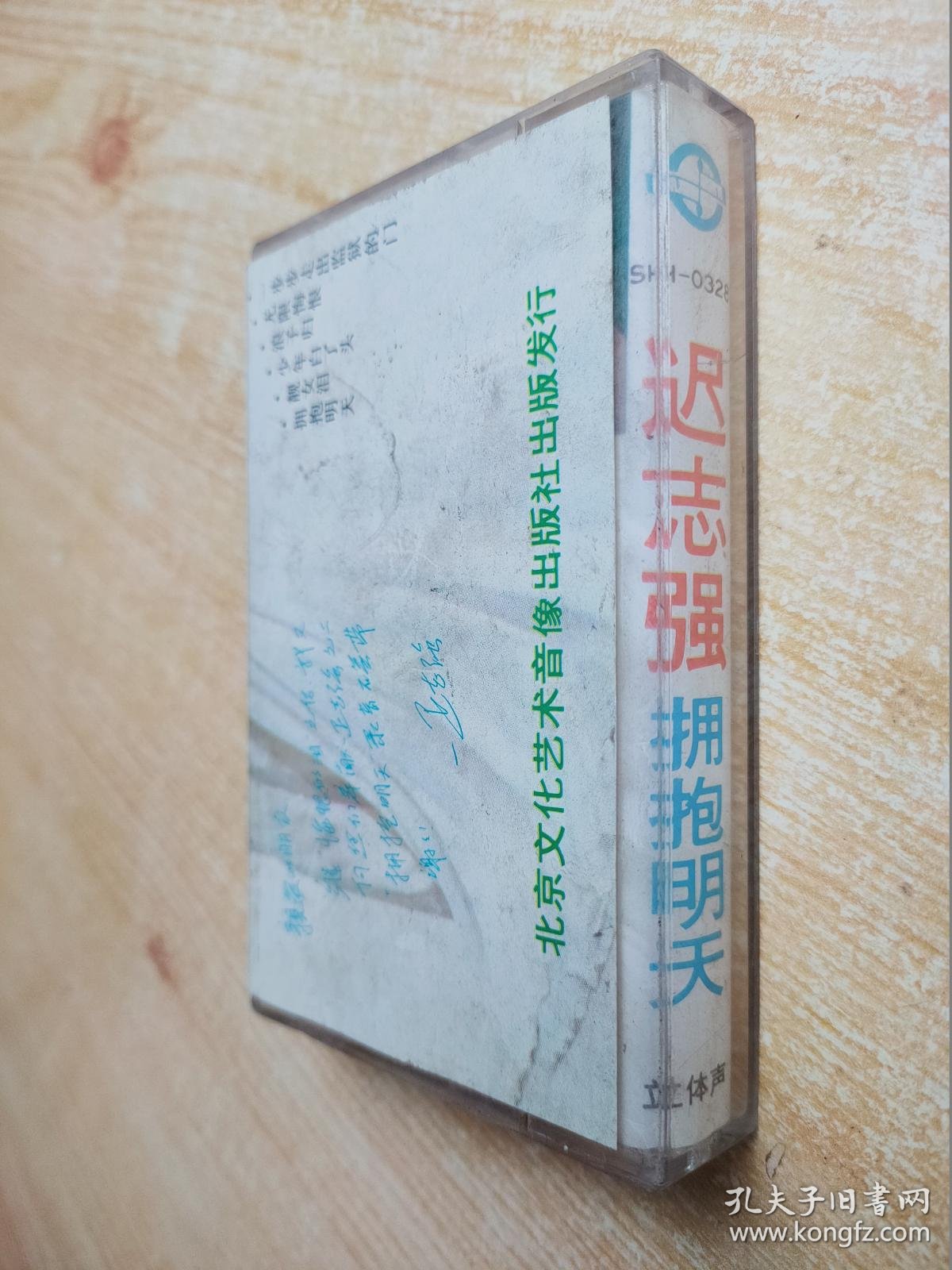 迟志强拥抱明天