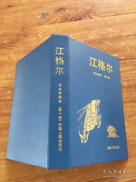 江格尔 汉文 全译本 第一二册       本 (货号d137)
