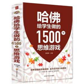 哈佛给学生做的1500个思维游戏