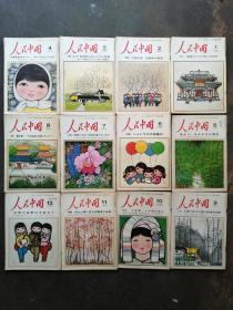 人民中国  1980年第1~12期（日文版） 12本合售，每一本都有切手邮票样品图案