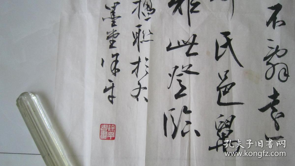 徐平作品4中国书法家协会会员作品保真新年低价惠出中书协会员作品