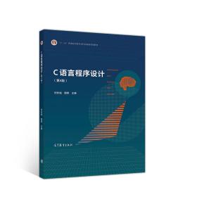 C语言程序设计（第4版）何钦铭、颜晖 编 出版社高等教育出版社 9787040545067