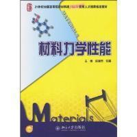 材料力学性能-(第2版) 时海芳 北京