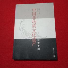 中国非物质文化遗产普查手册