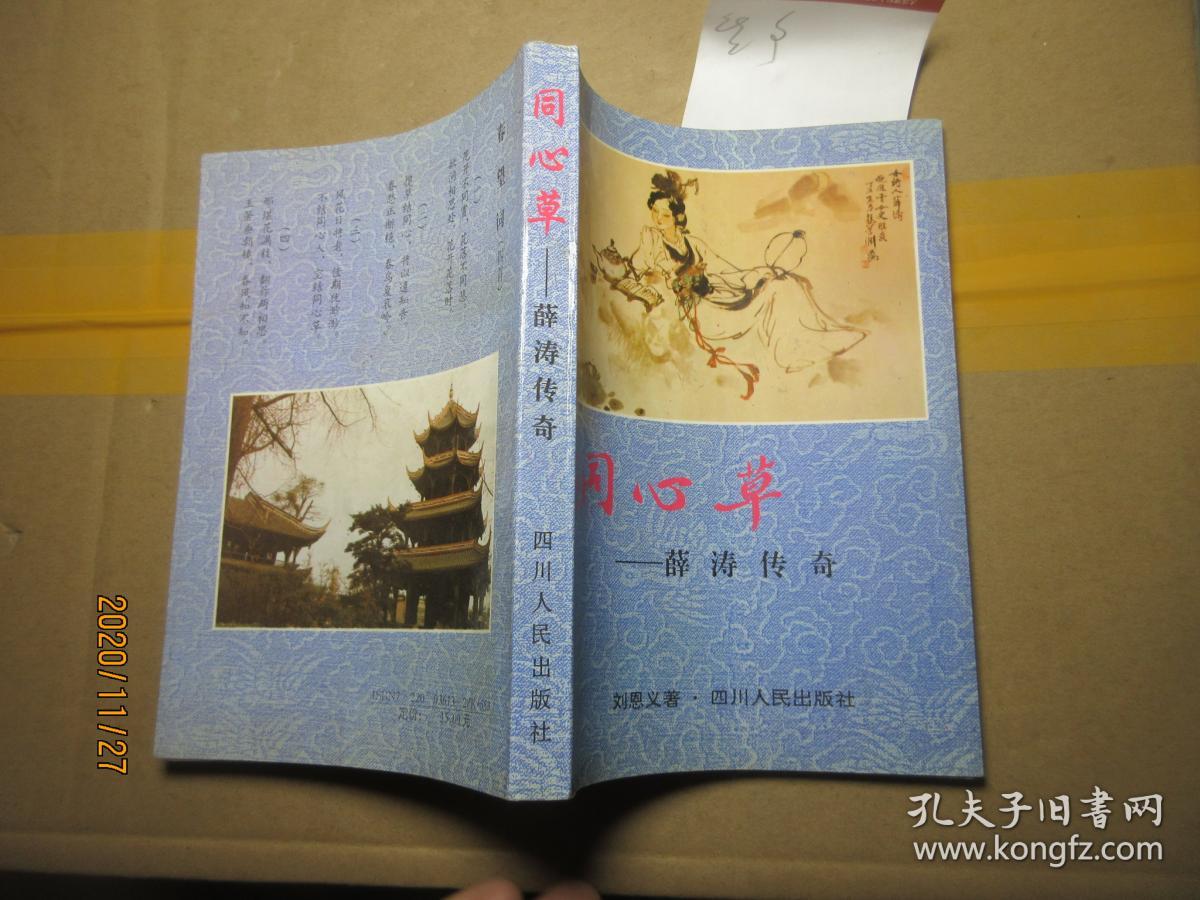 同心草——薛涛传奇 签名 7793