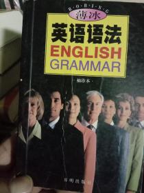 薄冰英语语法（袖珍本）