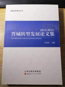 晋城转型发展论文集：2012-2014
