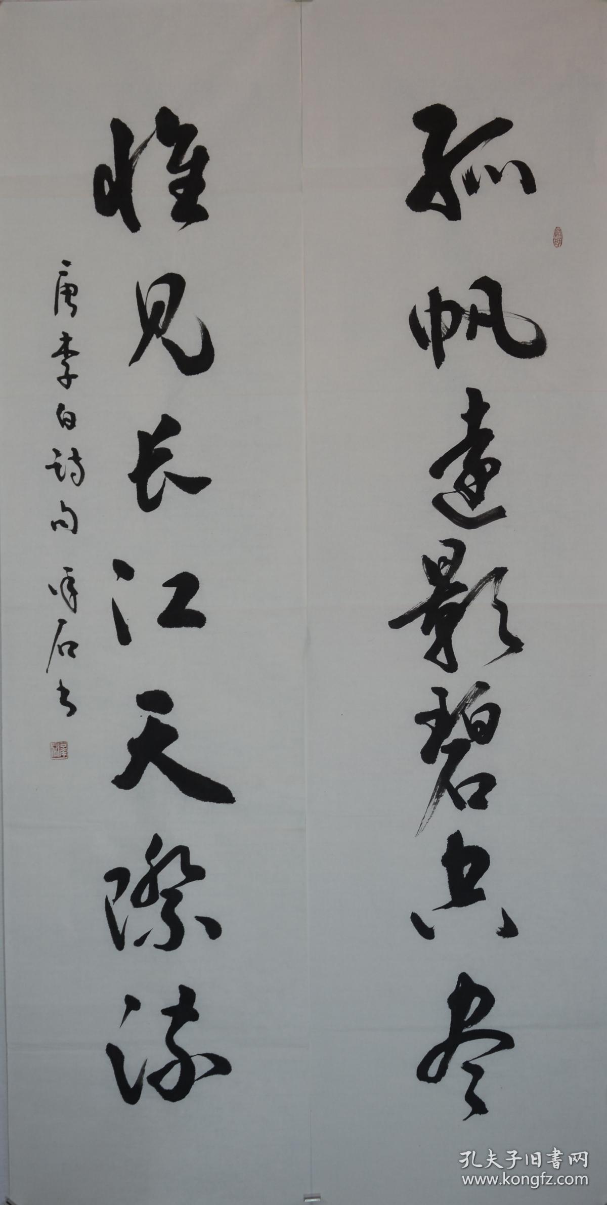 孤帆远影碧空尽.唯见长江天际流.约137x34cm对联.